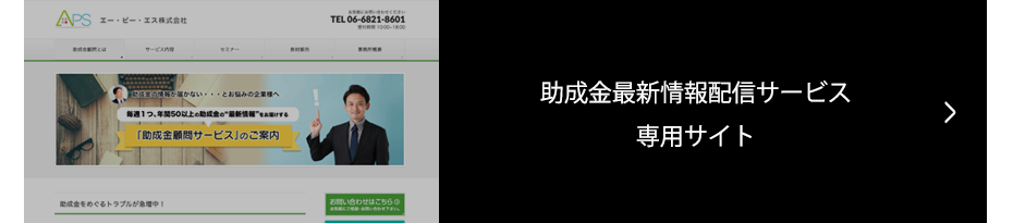 助成金最新情報配信サービス